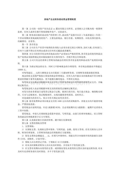 房地产企业财务流动资金管理制度.docx