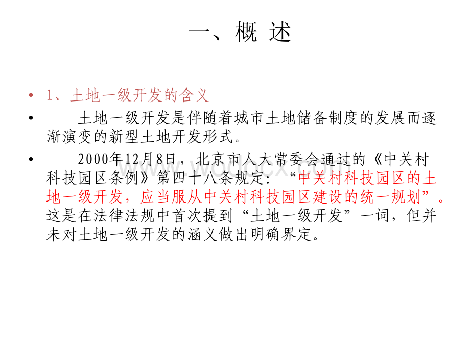 土地一级开发及有关法律问题.pdf_第2页