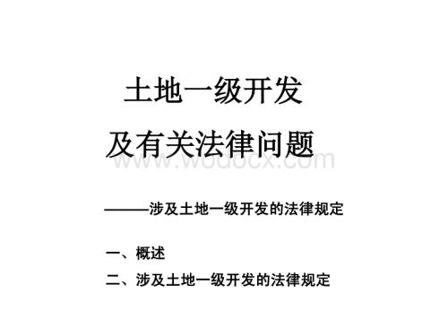 土地一级开发及有关法律问题.pdf