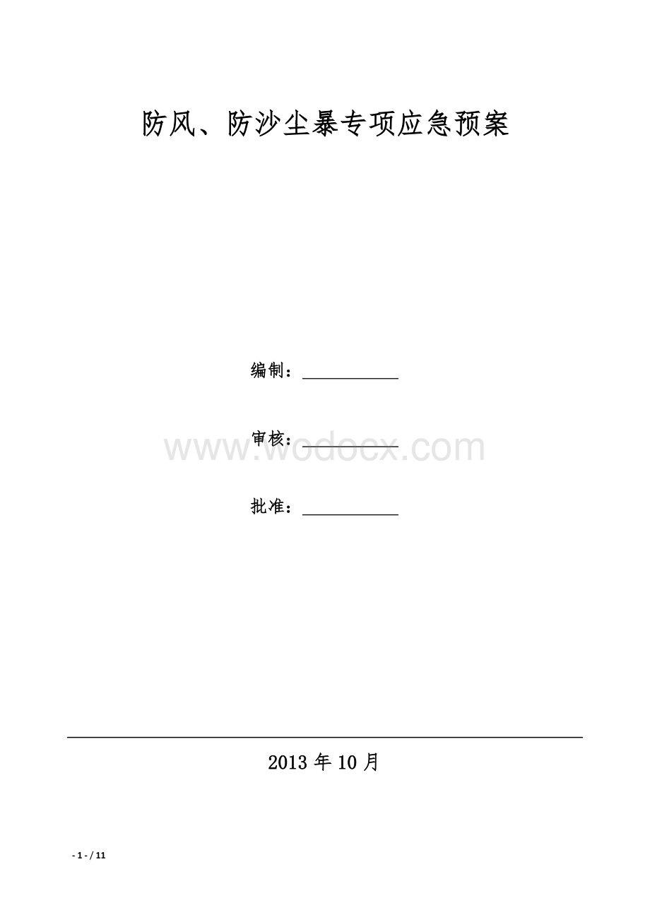 施工现场防风及防沙尘暴专项应急预案.docx_第1页