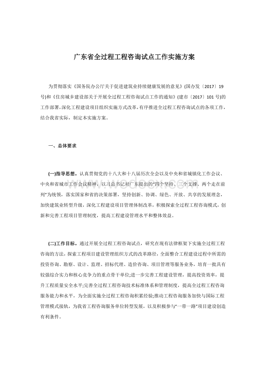 [广东]全过程工程咨询试点工作实施方案.doc_第1页