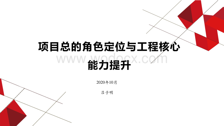 项目总角色定位与工程核心能力提升.pdf_第1页