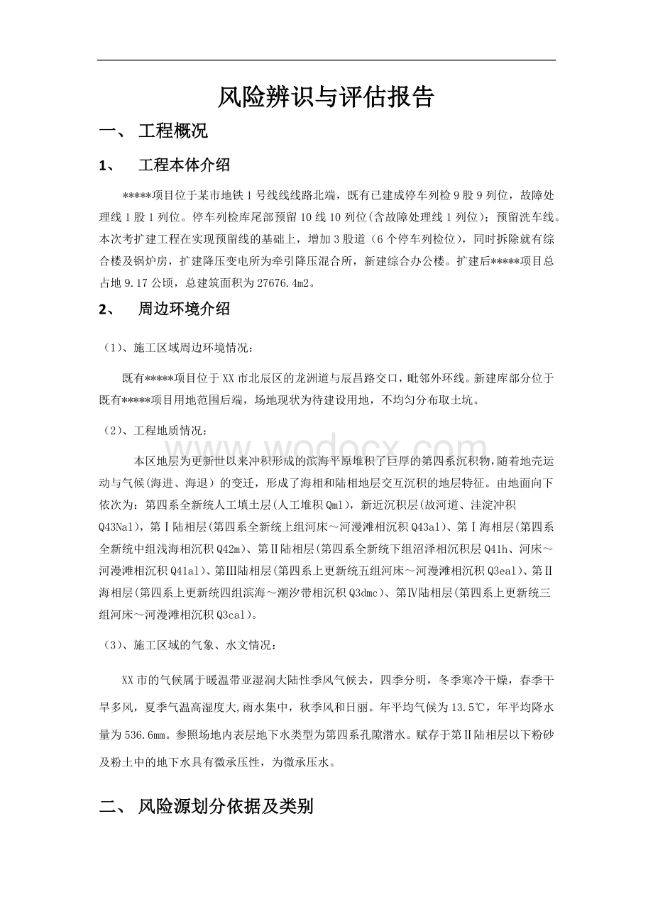 XX施工项目风险辨识与评估报告.docx_第2页