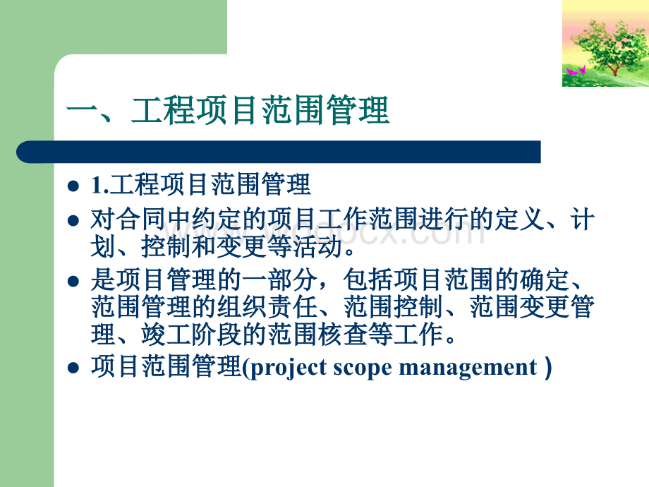 工程项目范围管理.ppt_第3页