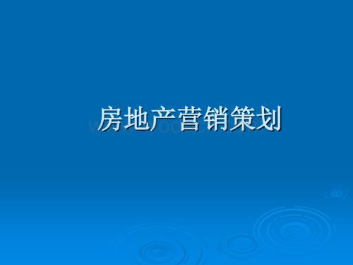 房地产营销策划.ppt