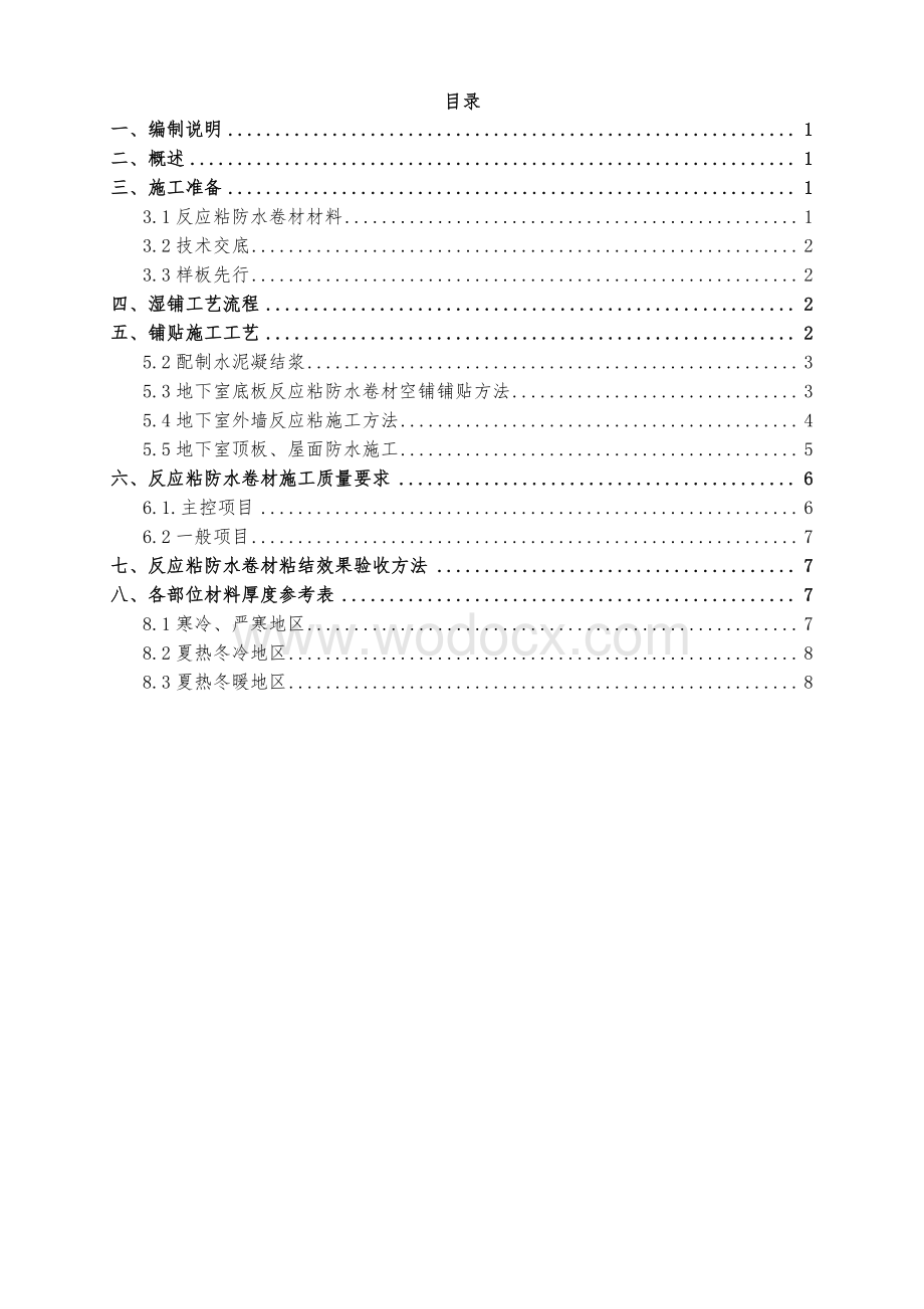 反应粘防水卷材施工工艺和质量标准.pdf_第2页