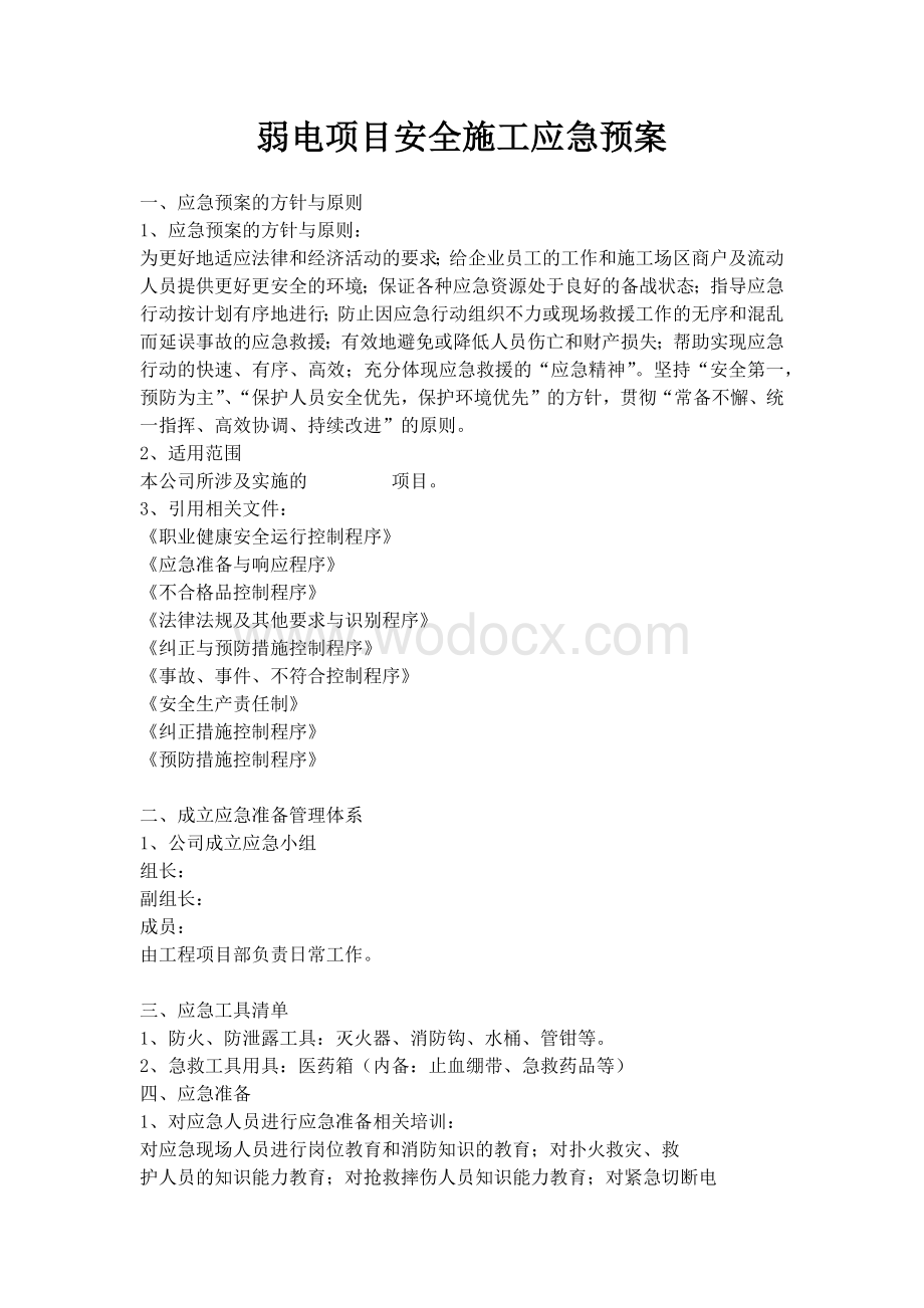 弱电项目安全施工应急预案.docx_第1页