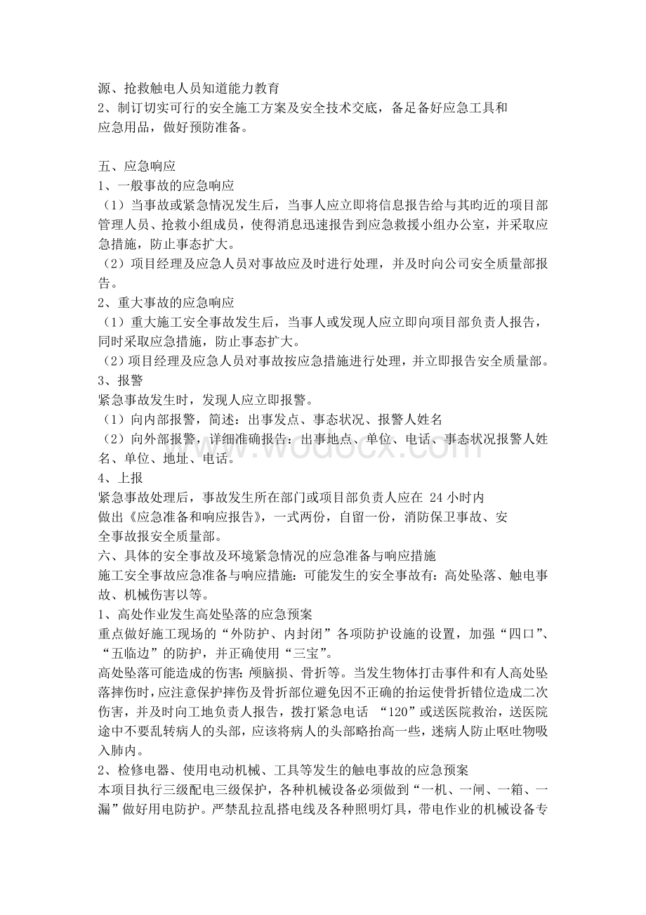 弱电项目安全施工应急预案.docx_第2页