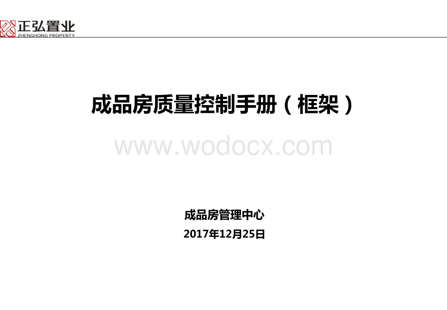 房地产公司成品房质量控制手册.pdf_第1页