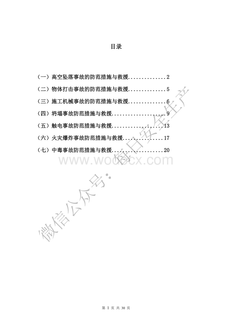 施工现场各种事故防范措施与应急处置.doc_第1页