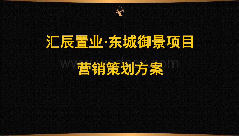 房地产项目营销策划方案.ppt_第1页