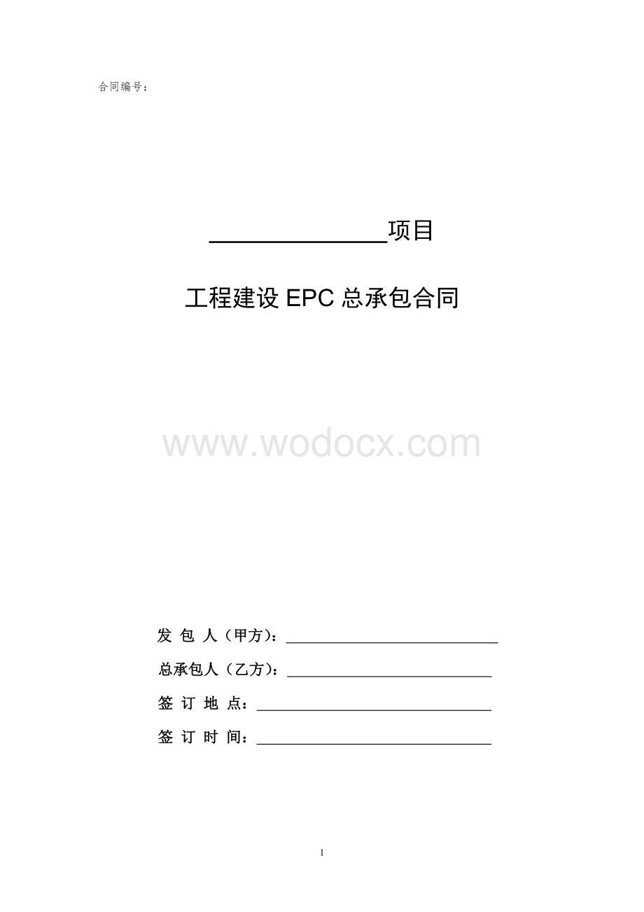 工程建设EPC总承包合同（范本）.doc_第1页