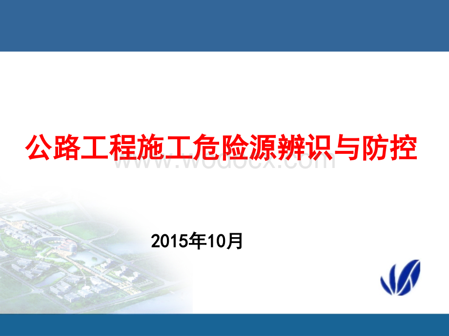 公路工程施工危险源辨识与防控.ppt_第1页