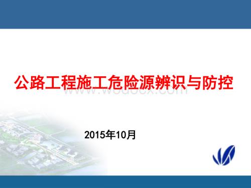 公路工程施工危险源辨识与防控.ppt