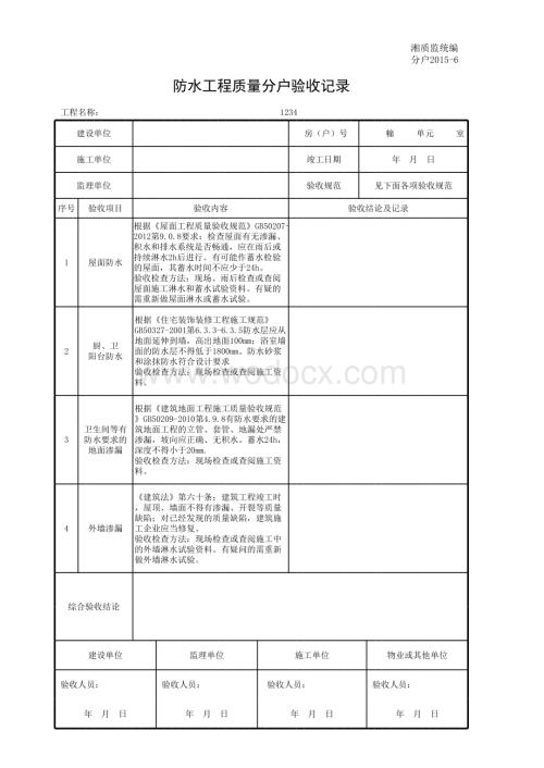 001-分户2015-6防水工程质量分户验收记录.xls