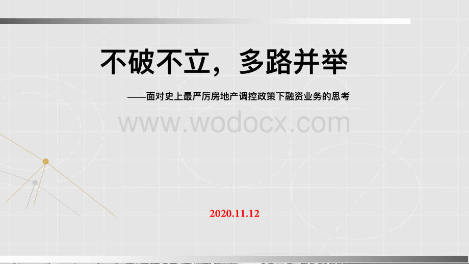 房地产企业全流程核算及涉税事项分析.pdf_第1页