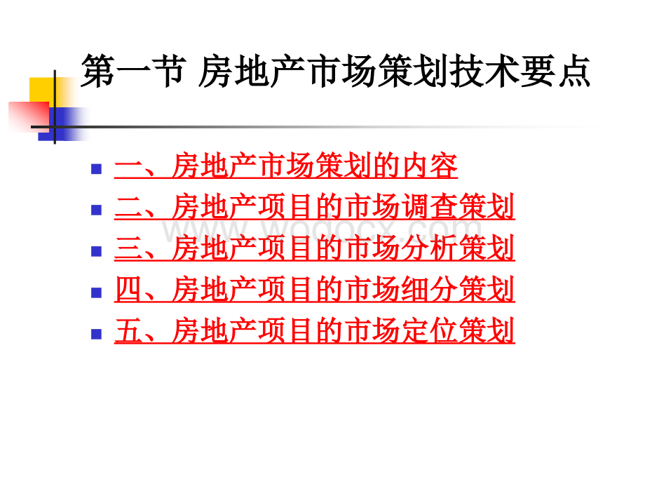 第三章 房地产市场策划.ppt_第2页