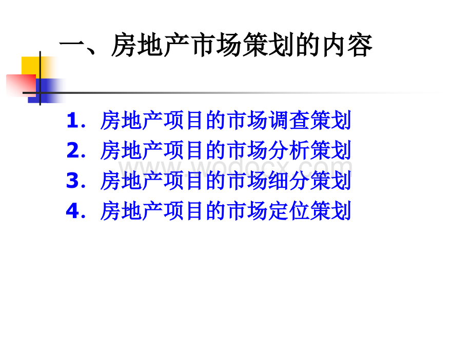 第三章 房地产市场策划.ppt_第3页