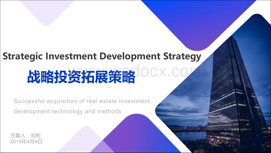 房地产企业战略投资拓展策略.pdf_第1页