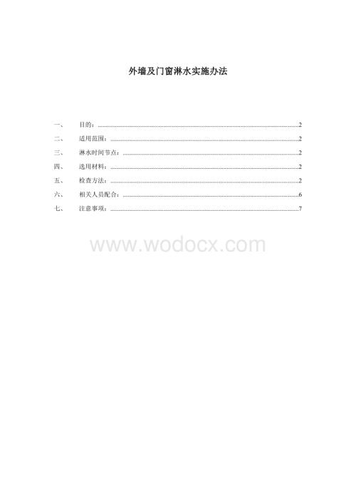 外墙及门窗淋水实施办法.doc