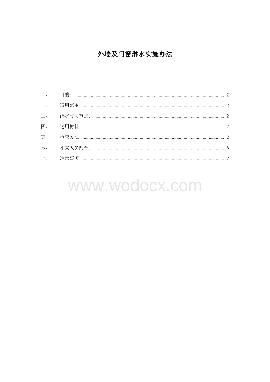 外墙及门窗淋水实施办法.doc_第1页