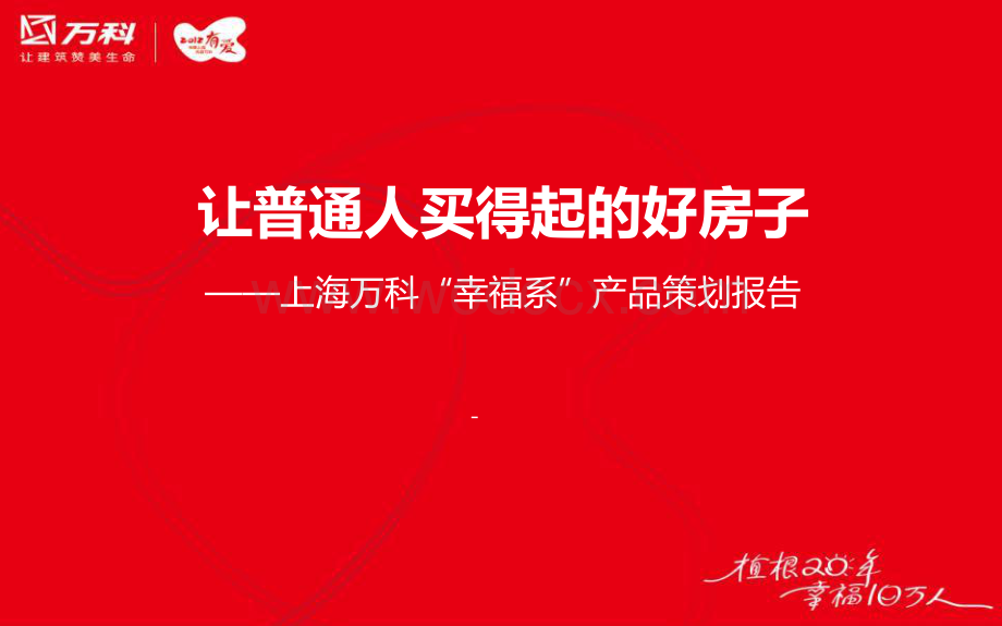 知名地产住宅产品策划报告.pdf_第1页