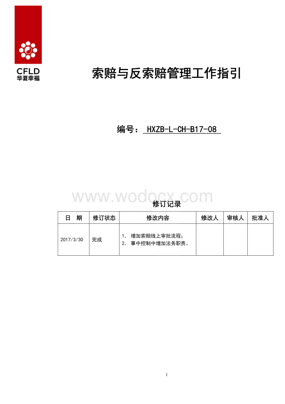 公司索赔及反索赔管理工作指引.pdf_第1页