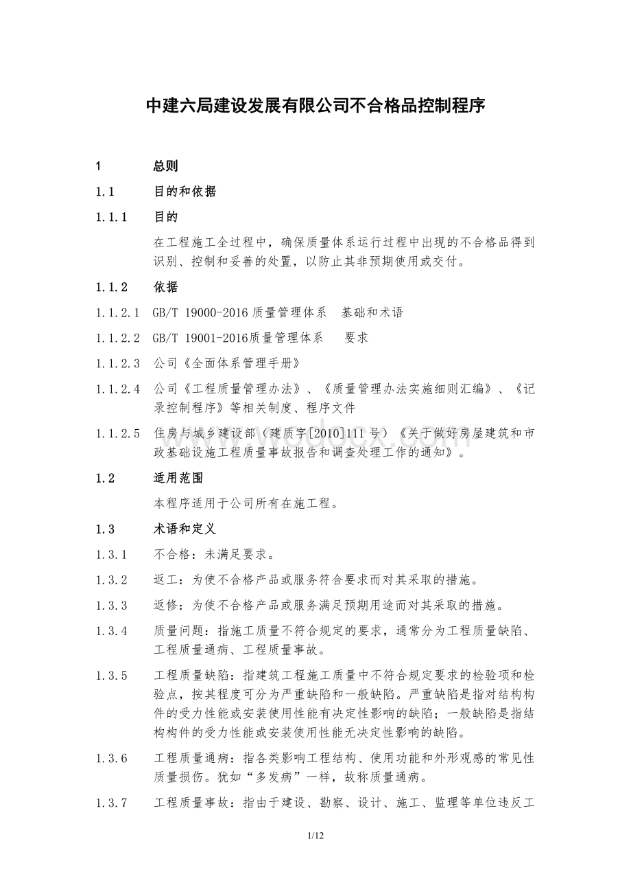 知名企业不合格品控制程序.doc_第1页