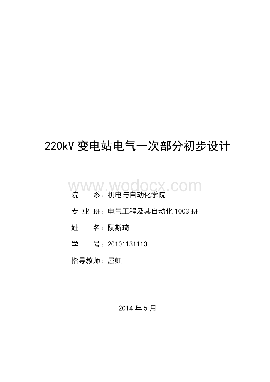 220kV变电站电气一次部分初步设计.doc_第1页