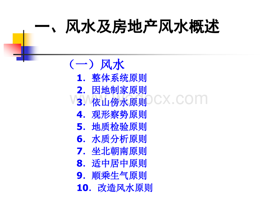 第九章 房地产水风策划.ppt_第3页