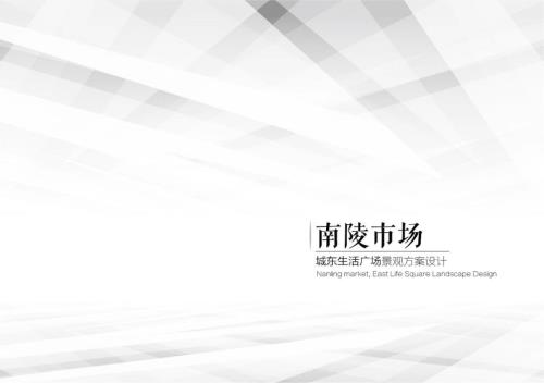 生活广场景观设计方案（图文并茂）.pdf