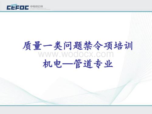 管道工程质量类问题禁令项培训.pptx