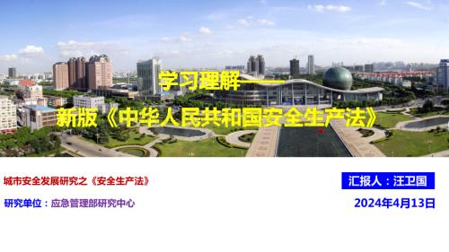 学习理解—新版《安全生产法》.pptx