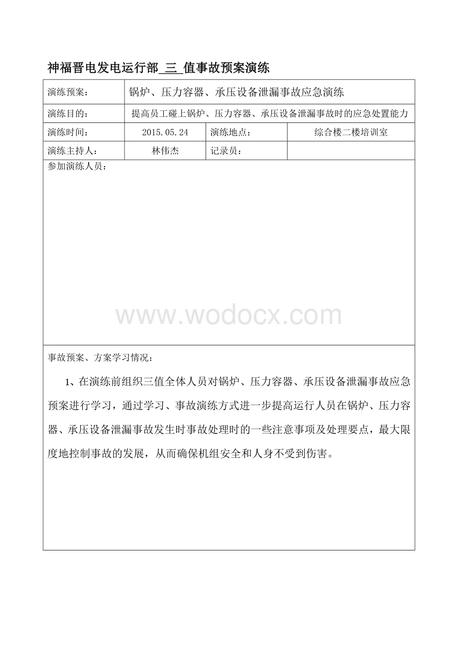 锅炉、压力容器、承压设备泄露事故应急演练.doc_第1页