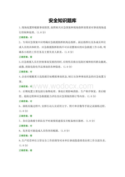 安全知识题库 (7).docx