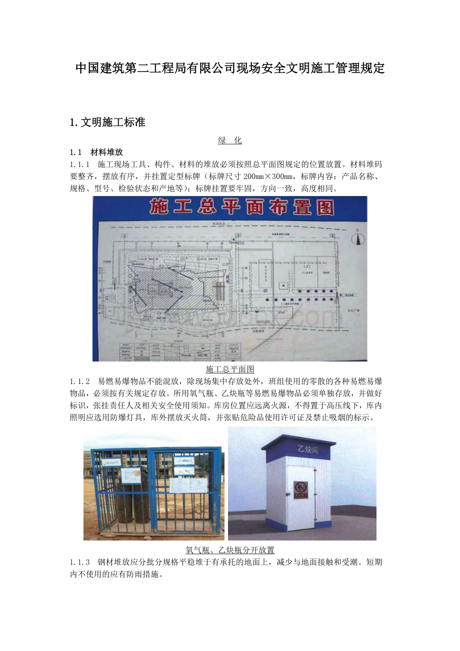 知名企业现场安全文明施工管理规定.doc_第1页