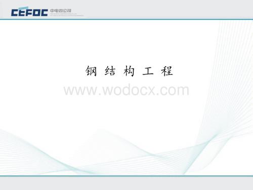 钢结构工程知识培训.ppt