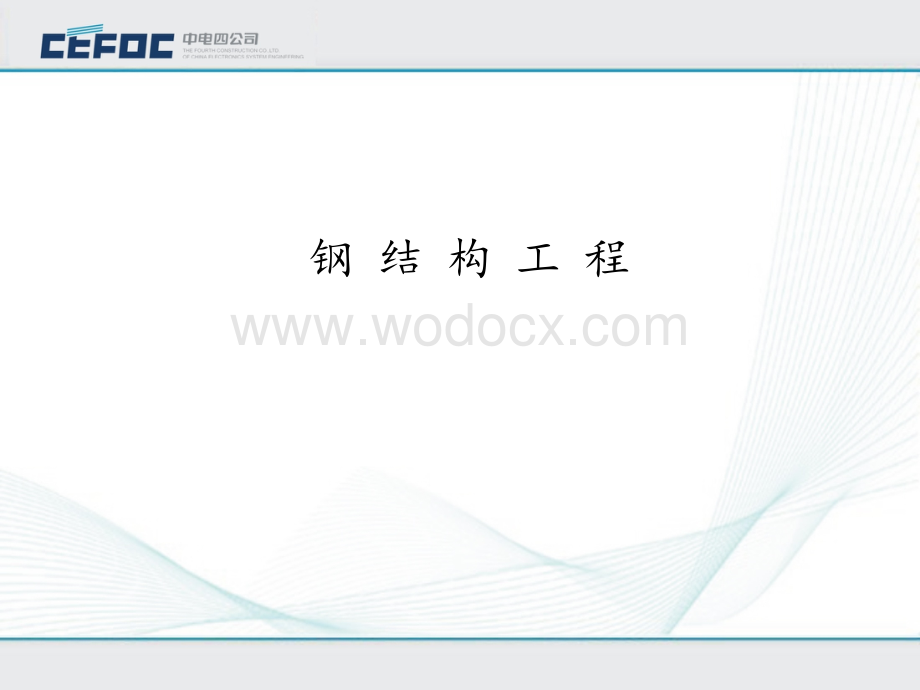 钢结构工程知识培训.ppt_第1页