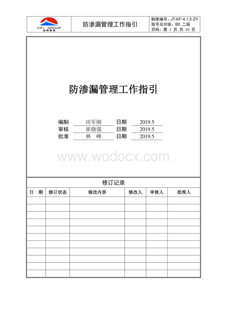 防渗漏工程管理工作指引.pdf_第1页