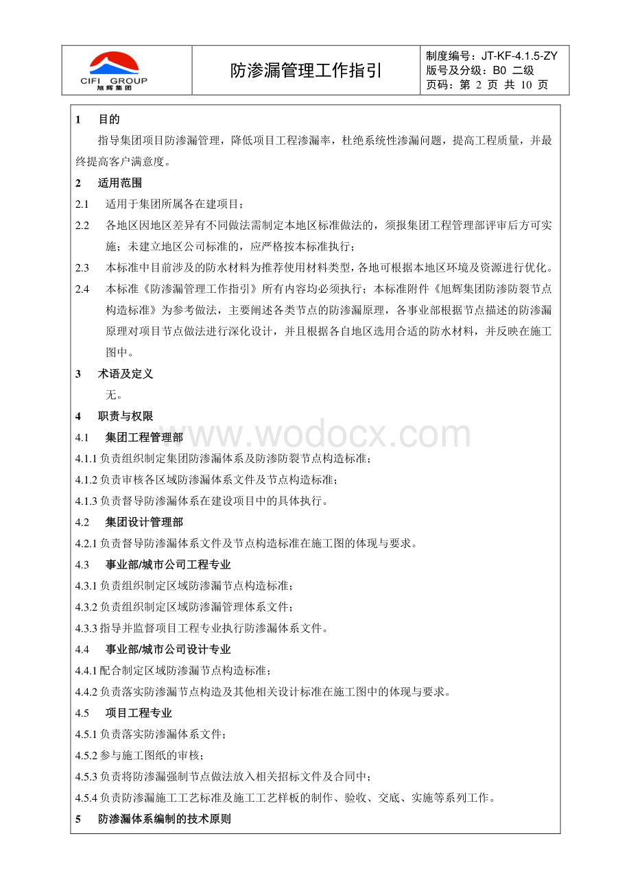 防渗漏工程管理工作指引.pdf_第2页