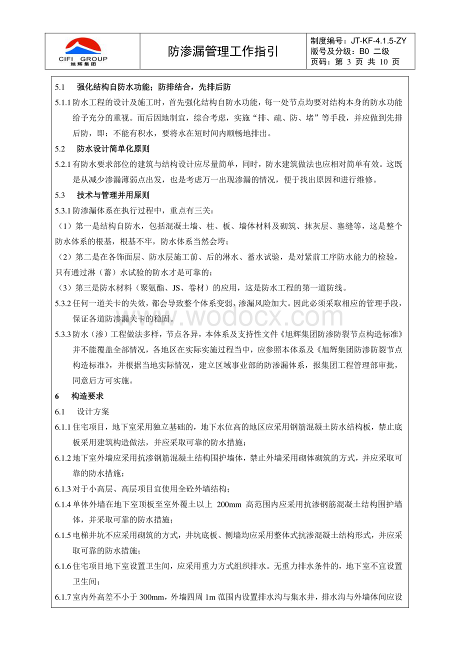 防渗漏工程管理工作指引.pdf_第3页