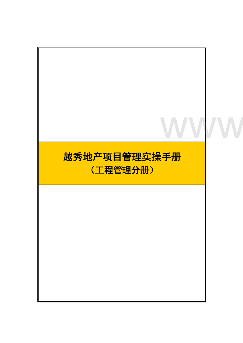 房地产公司工程管理实操手册.pdf_第3页