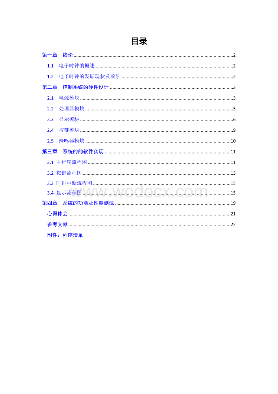 单片微型计算机原理与接口技术电子时钟设计.doc_第2页