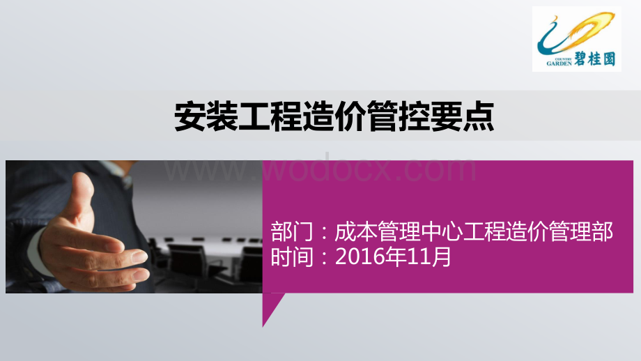 知名房企安装工程造价管控要点讲解.pdf_第1页