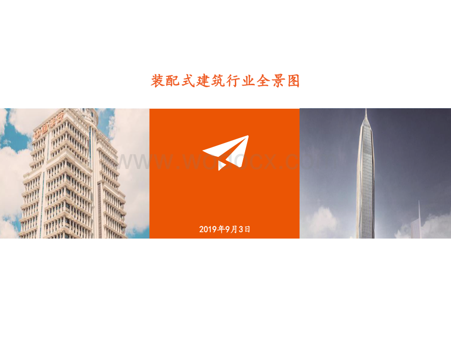 装配式建筑行业全景图.pdf_第1页