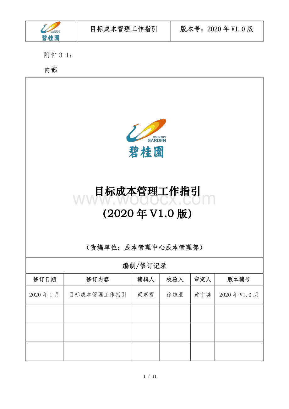 名企目标成本管理工作指引.pdf_第1页