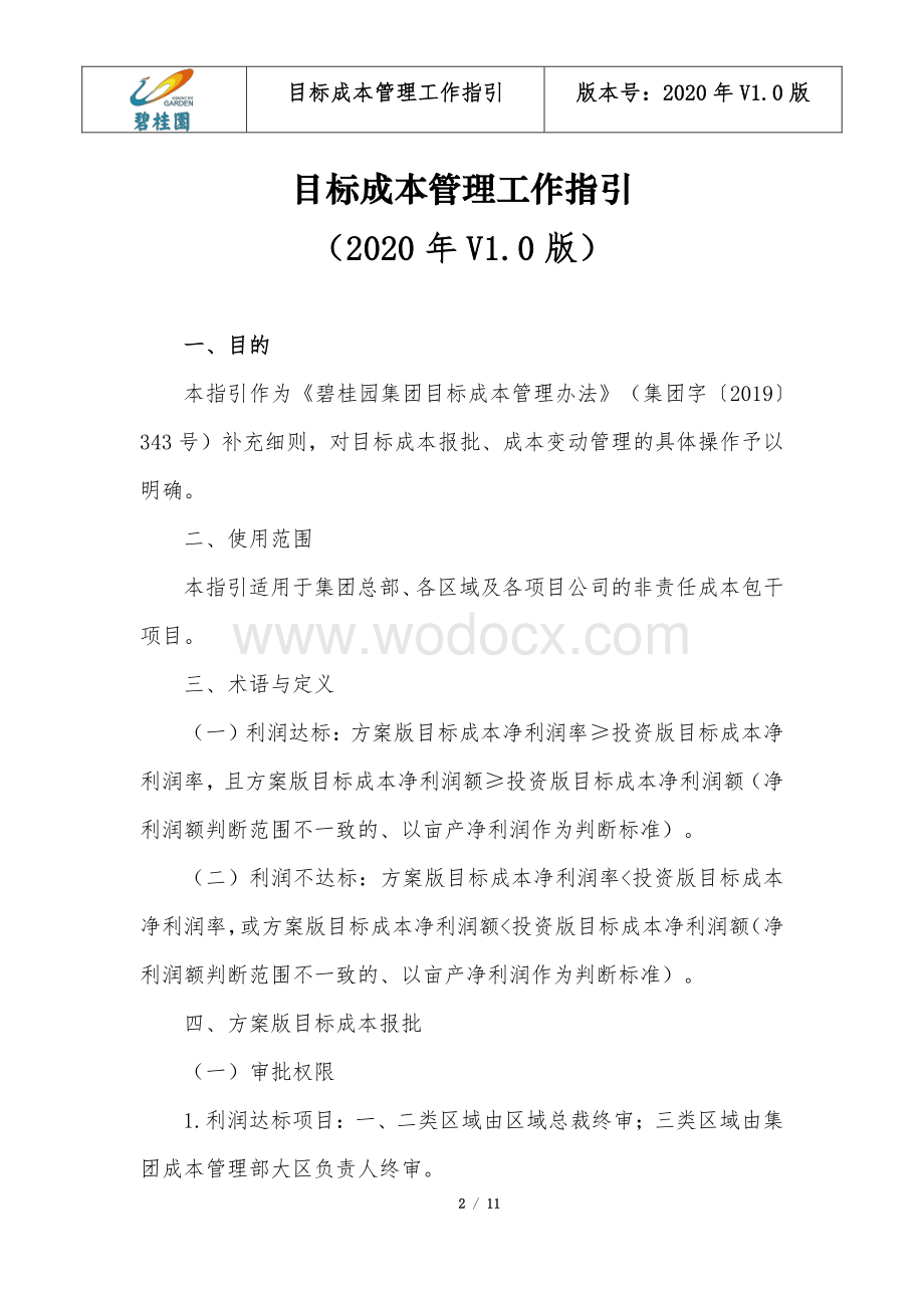 名企目标成本管理工作指引.pdf_第2页