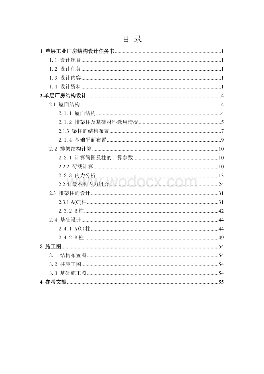 单层双跨工业厂房结构设计.doc_第1页