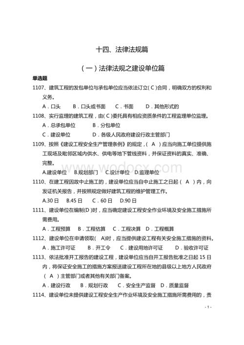 安全管理知识题库--法律法规篇.docx