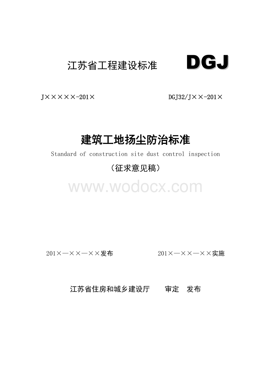 [江苏]建筑工地扬尘防治标准.docx_第1页